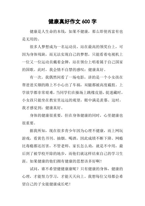 健康真好作文600字