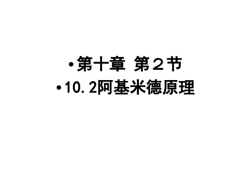10.2阿基米德原理(一)ppt
