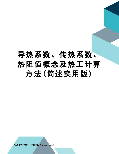导热系数、传热系数、热阻值概念及热工计算方法(简述实用版)