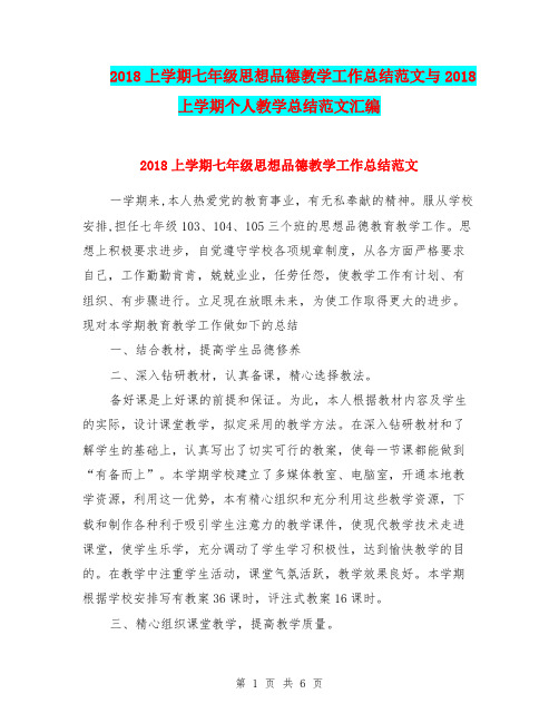 2018上学期七年级思想品德教学工作总结范文与2018上学期个人教学总结范文汇编.doc