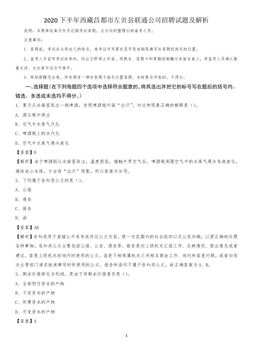 2020下半年西藏昌都市左贡县联通公司招聘试题及解析