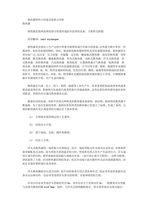 换热器特性与用途及优缺点评析