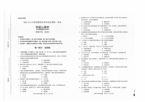 2021年4月--2020年10月自考00384学前心理学试题及答案含评分标准2套