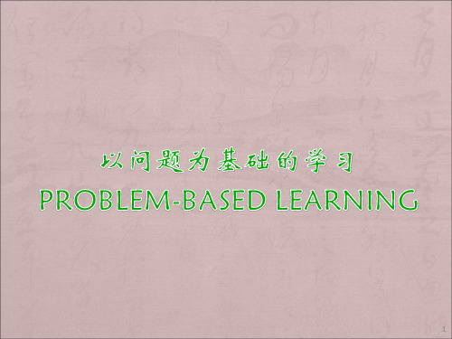 PBL教学ppt课件