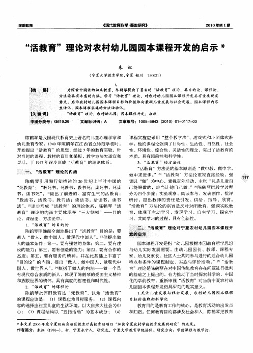 “活教育”理论对农村幼儿园园本课程开发的启示