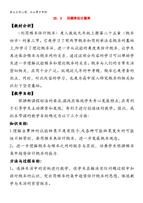 2020秋九年级数学上册 第二十五章 概率初步 25.3 用频率估计概率教案 (新版)