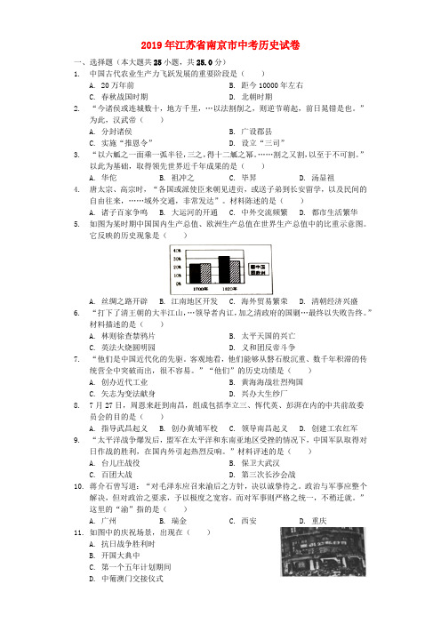 江苏省南京市2019年中考历史真题试题(含解析)