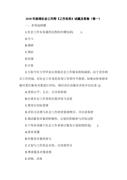 2018年助理社会工作师《工作实务》试题及答案(卷一)