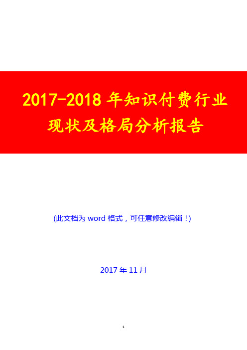 2017-2018年知识付费行业现状及格局分析报告