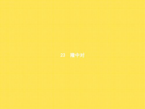 23《隆中对》