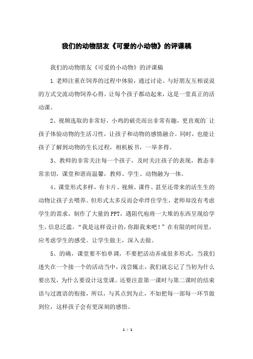 我们的动物朋友《可爱的小动物》的评课稿