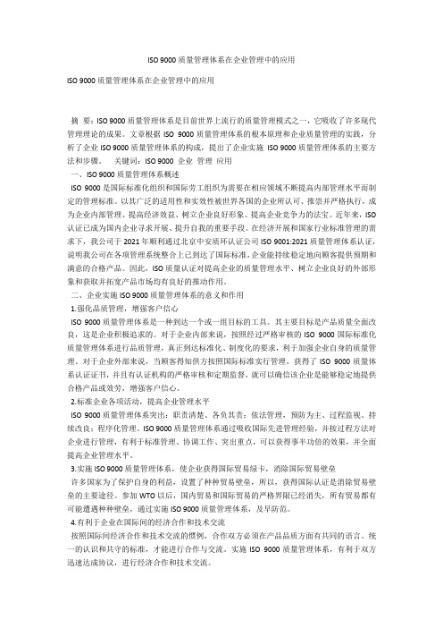 ISO 9000质量管理体系在企业管理中的应用 