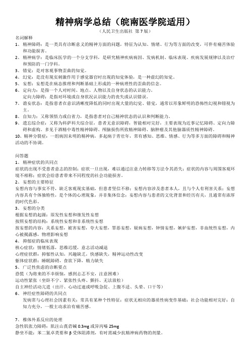 精神病学总结