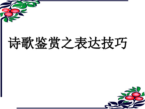 诗歌鉴赏专题之表达技巧——抒情方式(优秀课件)答案