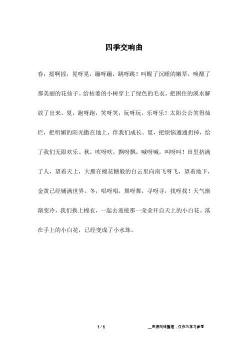 四季交响曲