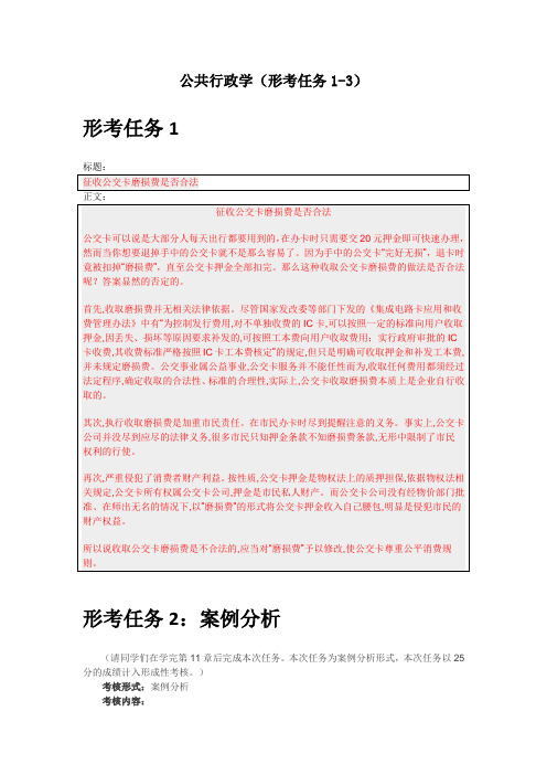 公共行政学形考任务1-3