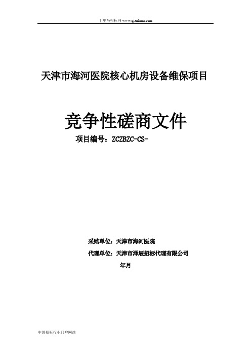 医院核心机房设备维保项目招投标书范本