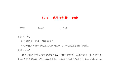 青海省青海师范大学附属第二中学高中物理 7.1追寻守恒量 能量导学案(无答案)新人教版必修1