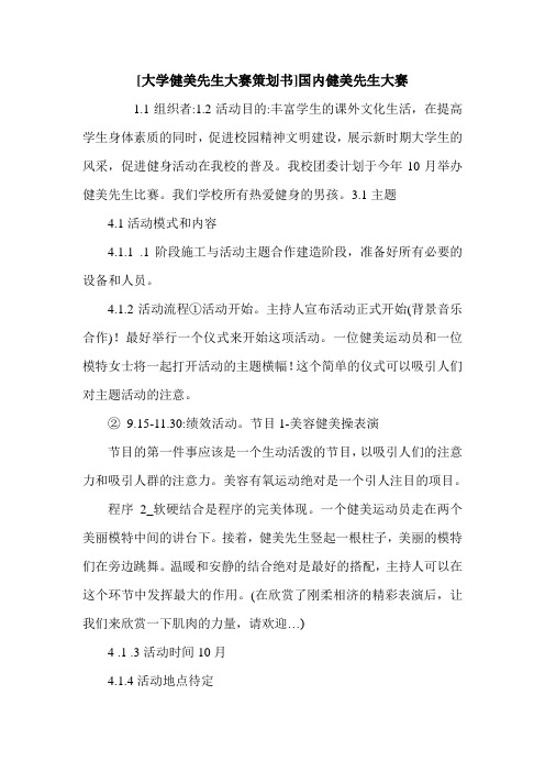 [大学健美先生大赛策划书]国内健美先生大赛.doc