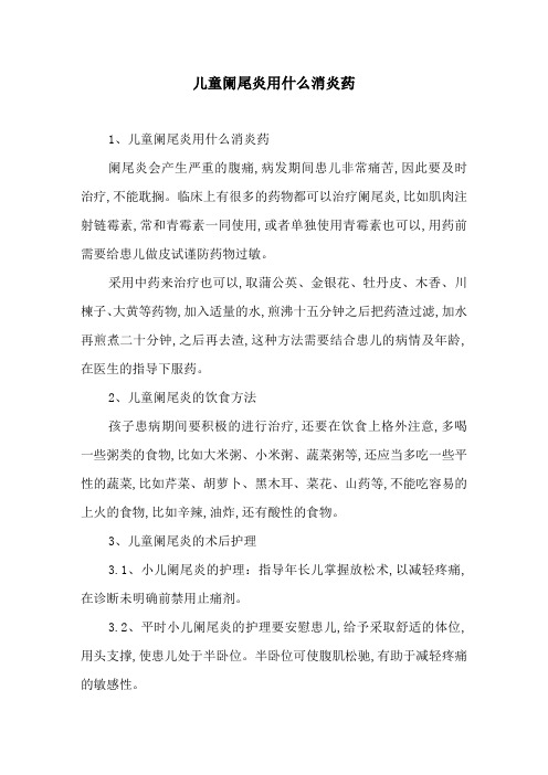 儿童阑尾炎用什么消炎药