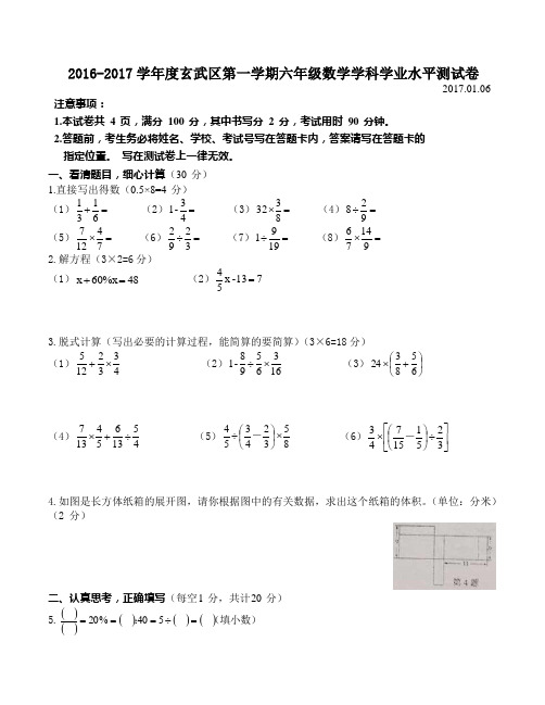 2016-2017学年度玄武区第一学期六年级数学学科学业水平测试卷