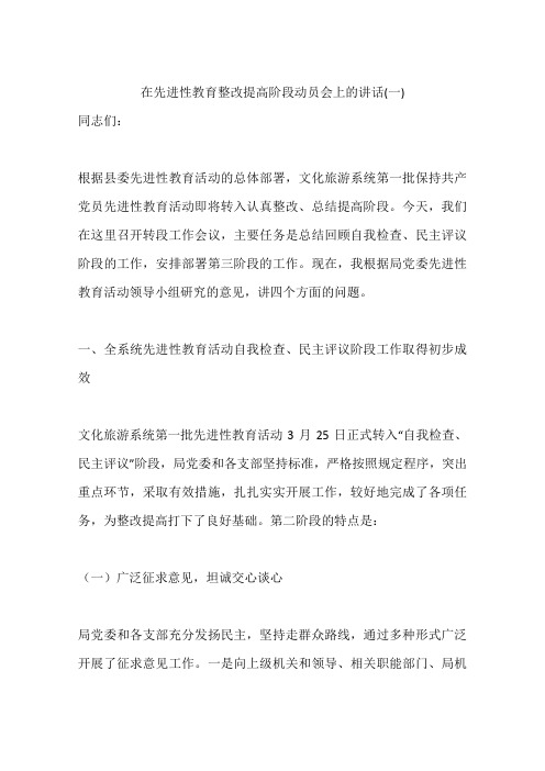 在先进性教育整改提高阶段动员会上的讲话(一)