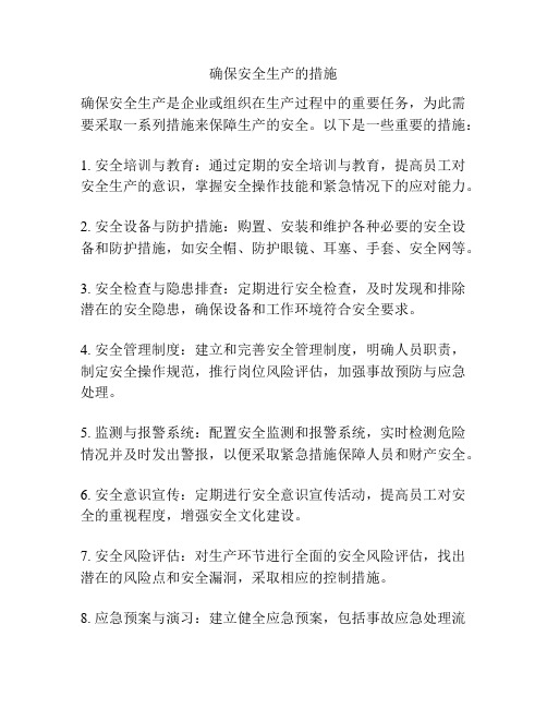 确保安全生产的措施
