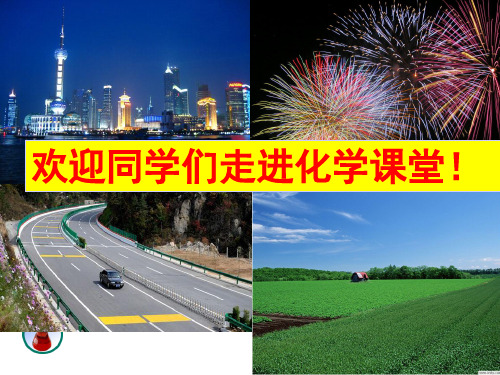 沪教2011课标版九年级化学上册第一章 第1节 化学给我们带来什么(共26张PPT)