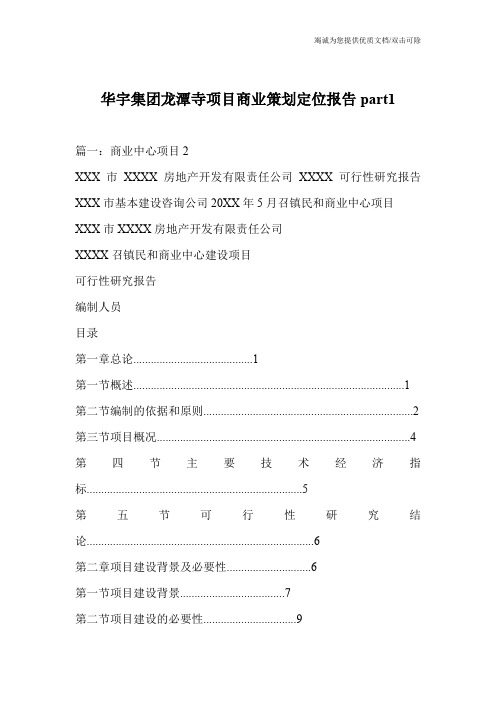 华宇集团龙潭寺项目商业策划定位报告part1