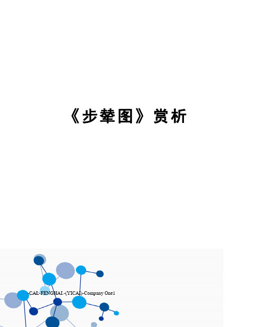 《步辇图》赏析