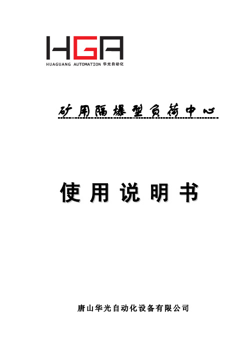 负荷中心说明书