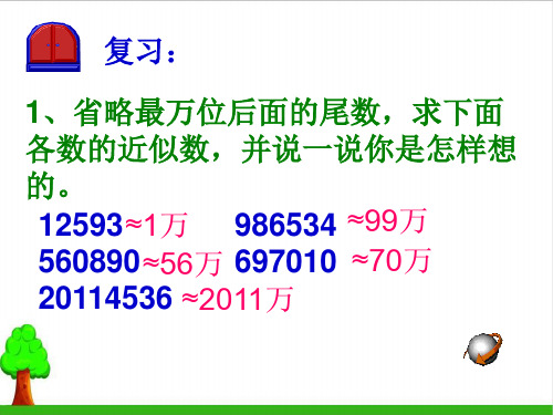 《小数的近似数》》ppt教材1人教版