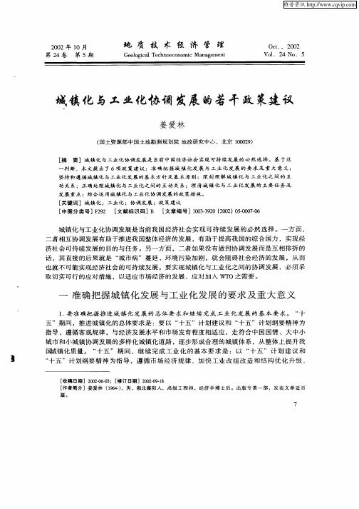 城镇化与工业化协调发展的若干政策建议