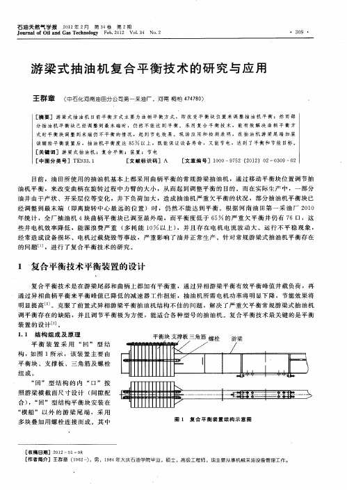 游梁式抽油机复合平衡技术的研究与应用