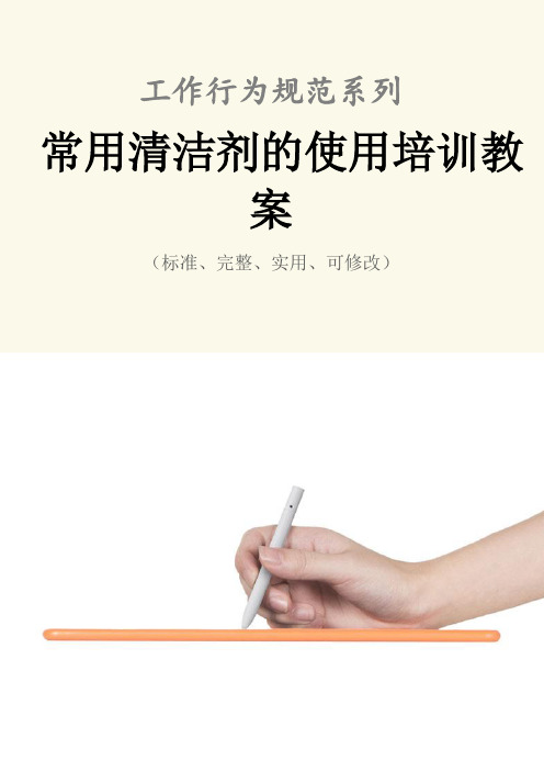常用清洁剂的使用培训教案