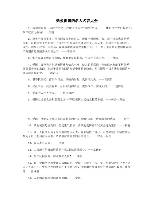 热爱祖国的名人名言大全