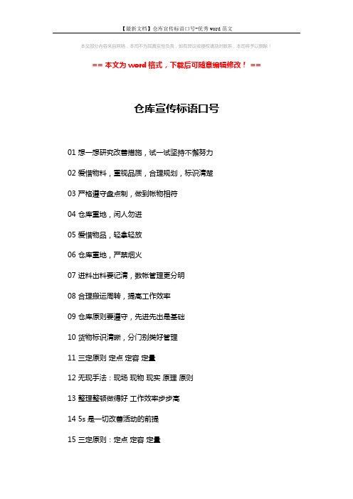 【最新文档】仓库宣传标语口号-优秀word范文 (2页)