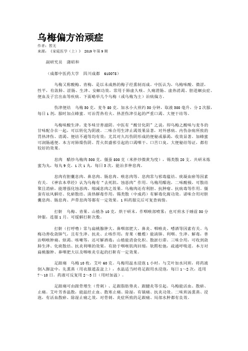乌梅偏方治顽症