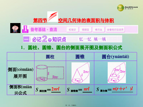 高考数学大一轮复习 第四节 空间几何体的表面积与体积课件 理 苏教版