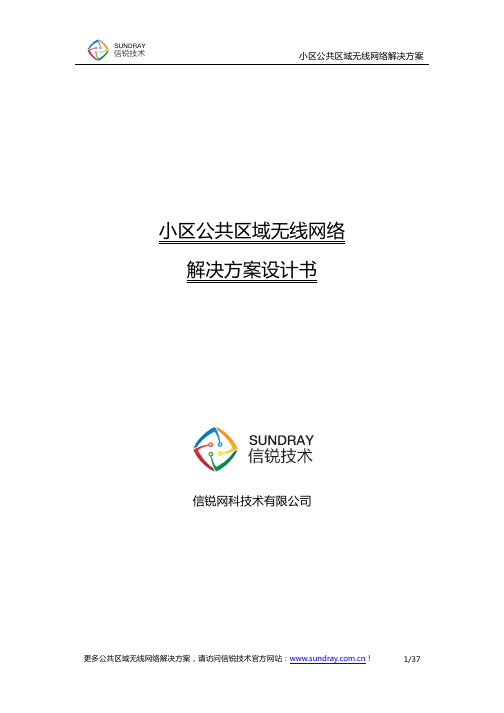 小区无线网络覆盖解决方案_信锐技术