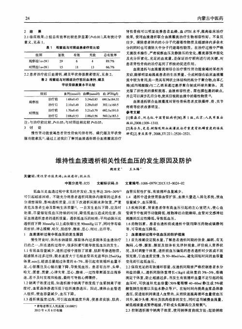 维持性血液透析相关性低血压的发生原因及防护