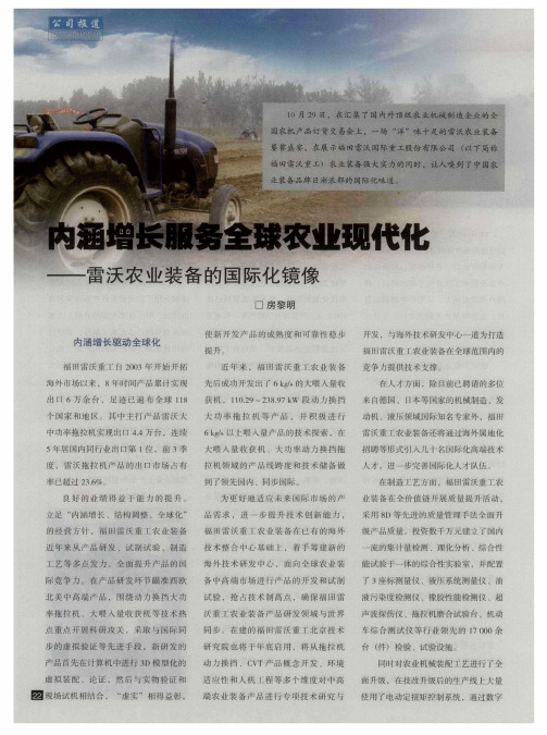 内涵增长服务全球农业现代化--雷沃农业装备的国际化镜像