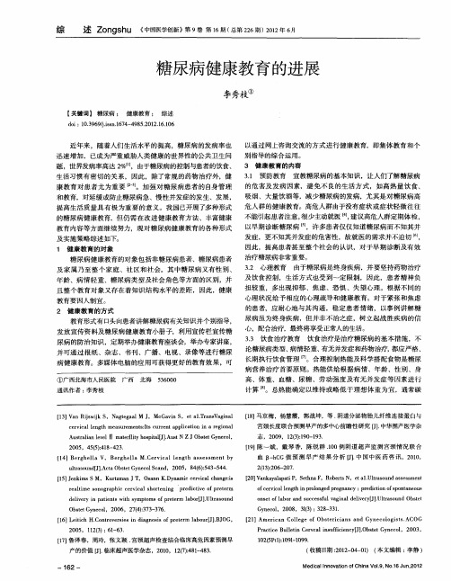 糖尿病健康教育的进展