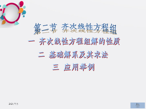 线性代数 齐次线性方程组