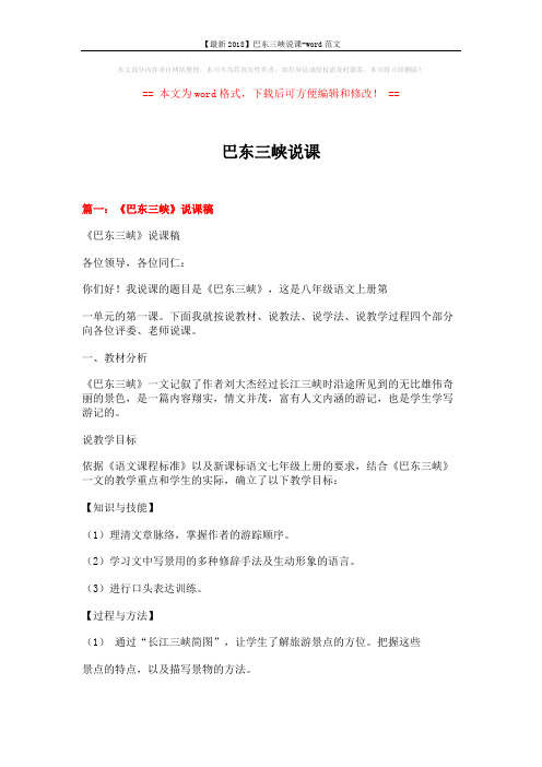 【最新2018】巴东三峡说课-word范文 (36页)