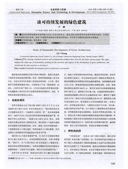 谈可持续发展的绿色建筑