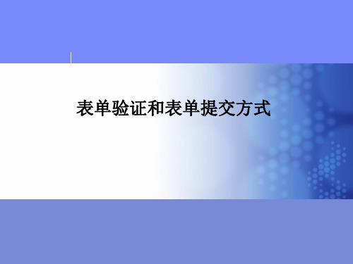 Ajax课件—表单验证和表单提交方式