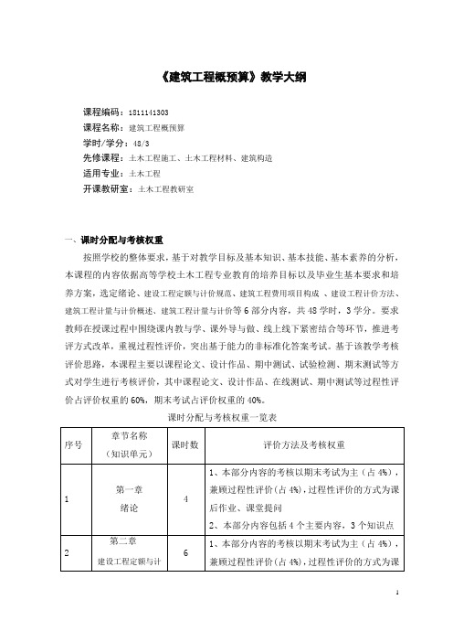 《建筑工程概预算》教学大纲