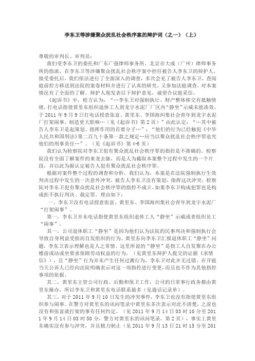 李东卫等涉嫌聚众扰乱社会秩序案的辩护词(之一)(上)