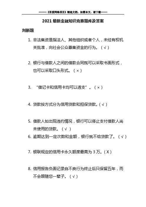 2021最新金融知识竞赛题库及答案